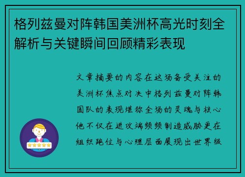 格列兹曼对阵韩国美洲杯高光时刻全解析与关键瞬间回顾精彩表现