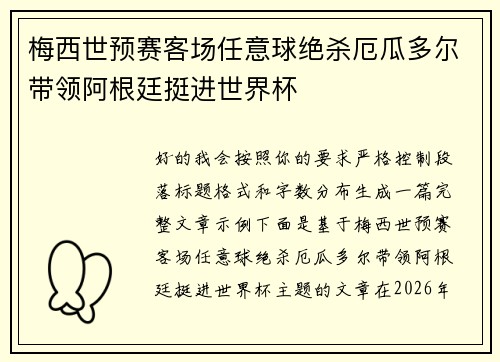 梅西世预赛客场任意球绝杀厄瓜多尔带领阿根廷挺进世界杯