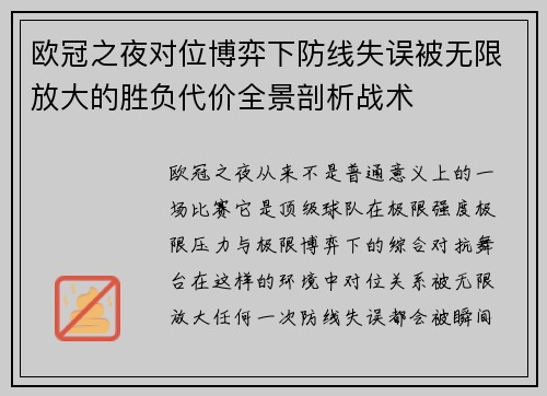 欧冠之夜对位博弈下防线失误被无限放大的胜负代价全景剖析战术