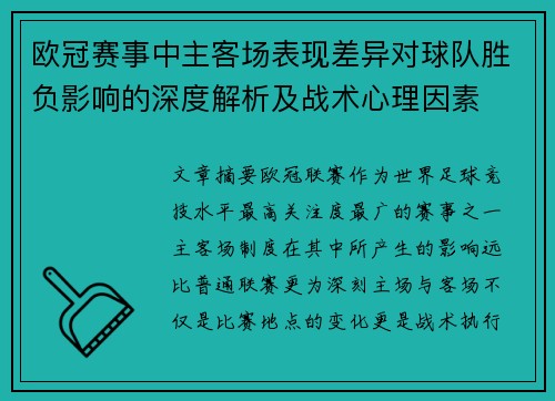 欧冠赛事中主客场表现差异对球队胜负影响的深度解析及战术心理因素 欧冠赛事中主客场表现差异对球队胜负影响的深度解析及战术心理因素