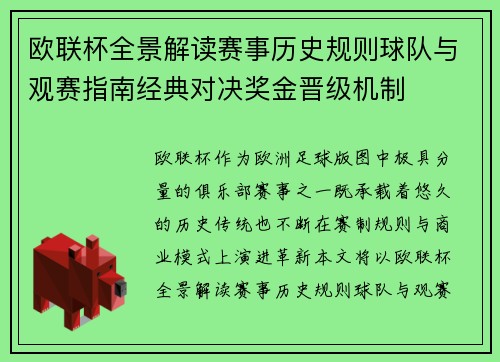 欧联杯全景解读赛事历史规则球队与观赛指南经典对决奖金晋级机制