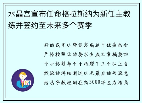 水晶宫宣布任命格拉斯纳为新任主教练并签约至未来多个赛季