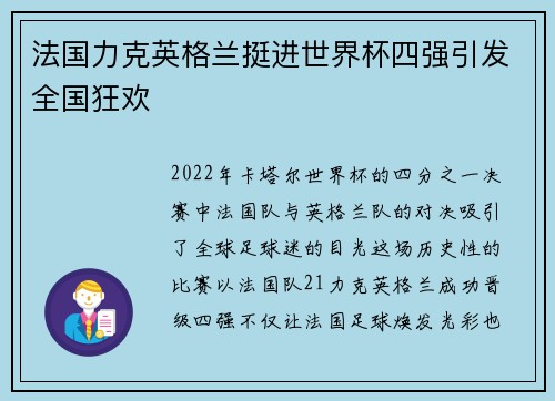 法国力克英格兰挺进世界杯四强引发全国狂欢 法国力克英格兰挺进世界杯四强引发全国狂欢