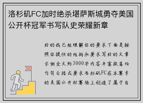 洛杉矶FC加时绝杀堪萨斯城勇夺美国公开杯冠军书写队史荣耀新章