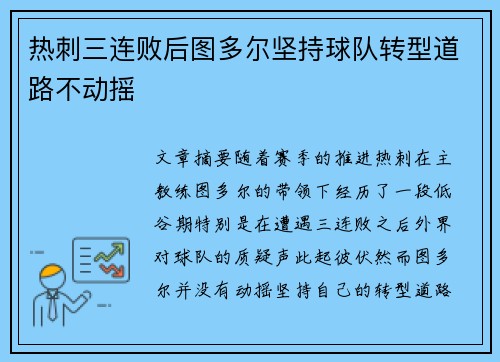 热刺三连败后图多尔坚持球队转型道路不动摇