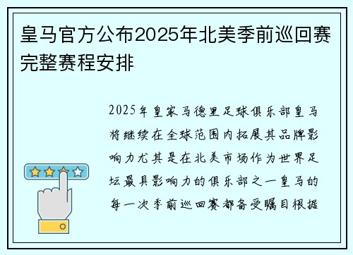 皇马官方公布2025年北美季前巡回赛完整赛程安排 皇马官方公布2025年北美季前巡回赛完整赛程安排