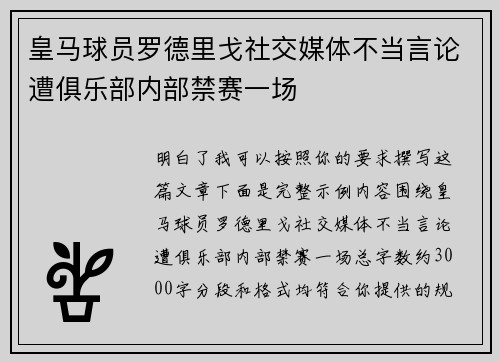 皇马球员罗德里戈社交媒体不当言论遭俱乐部内部禁赛一场