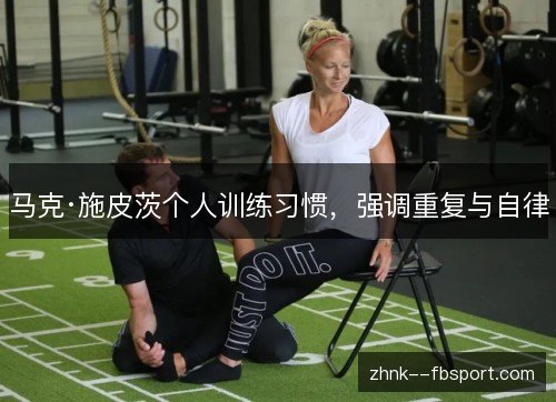 马克·施皮茨个人训练习惯，强调重复与自律