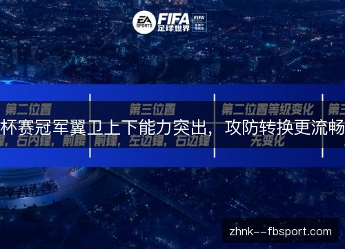 杯赛冠军翼卫上下能力突出，攻防转换更流畅