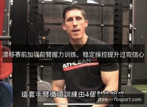 漂移赛前加强前臂握力训练,稳定操控提升过弯信心 漂移赛前加强前臂握力训练,稳定操控提升过弯信心