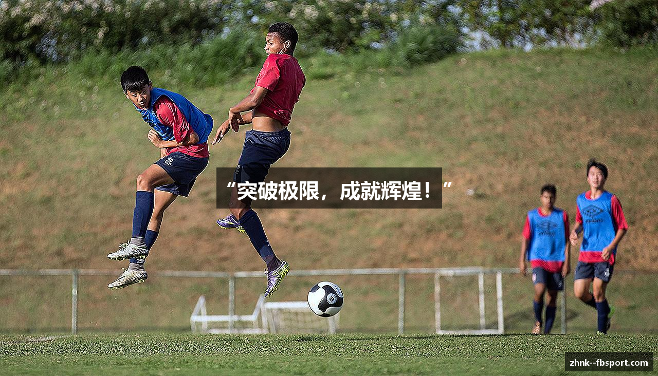 “突破极限，成就辉煌！”